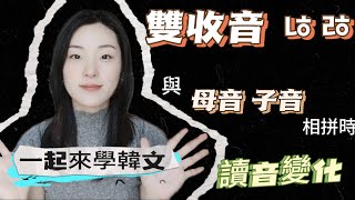 韓語收音篇｜雙收音ㄶ 和ㅀ後面與母音及一些子音相拼時的讀音規則！簡單掌握｜韓文自學｜韓文教學｜初學者｜零基礎 [upl. by Keegan]