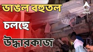 Kolkata News ভাঙল বহুতল চলছে উদ্ধারকাজ এখনও আটকে সাত। ABP Ananda Live [upl. by Nisa814]