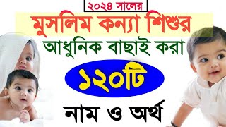 শিশু কন্যার নতুন ১২০ ইসলামি আধুনিক নাম ও অর্থMeyeder Islami nameMordan nameমুসলিম মেয়েদের নাম [upl. by Maybelle]