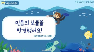 사랑의교회초등부 온라인생중계예배2부주후 2024년 6월 30일 [upl. by Ynottirb]