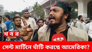 কেন সেন্টমার্টিনের দিকে নজর আমেরিকার ইউনূসের উপর ক্ষোভ প্রকাশ করলেন যুবক। খবর টেলিভিশন [upl. by Fayola]