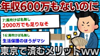 年収600万以下で東京住む奴wwwwwww【2ch面白いスレ】 [upl. by Devonna825]