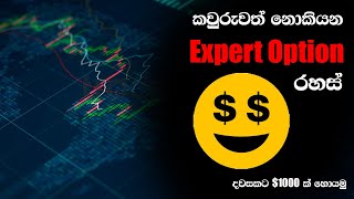 හරියටම Expert Option කරන්නේ කොහොමද  Expert Option 2020 Best Tips [upl. by Aubry]