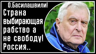 О Басилашвили РФ выбрала рабство ВМЕСТО свободы И ВОТ факты Упущенные 90е и надежда Борис Немцов [upl. by Thamos169]