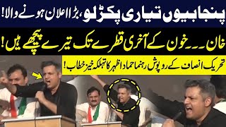 Hammad Azhar Surprise Entry At PTI lahore Jalsa  Hammad Azhar Blasting Speech [upl. by Colon832]