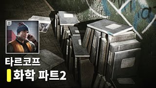 🏗️ 스키어  화학 파트2  기숙사 220호   타르코프 퀘스트 공략 Chemical Part2 [upl. by Zitella]