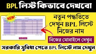 BPL amp SECC LIST  BPL লিস্টে নিজের নাম কিভাবে দেখবো  How to check BPL amp secc Name list  নতুন ভাবে [upl. by Airt]