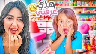 حولنا غرفة بنتنا ايلين لمحل حلويات  انصدمت  🤣 [upl. by Xena176]