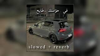 fi homtek tai7 في حومتك طايح slowed reverb [upl. by Hsac]