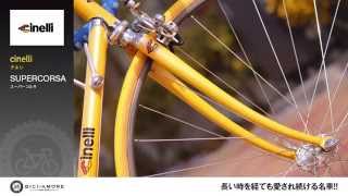 cinelli チネリ SUPERCORSA スーパーコルサ ｜ ロードバイク買取 全国対応 BICI AMORE ビチアモーレ [upl. by Alag]