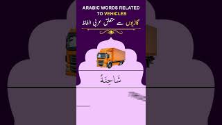 Daily Arabic Vocabulary Series Vehicles Car Bus Truck Cycle Train Plain Arabic Wave Academy [upl. by Rola228]