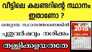 കുടുംബം മുടിയാൻ വേറെ ഒന്നും വേണ്ട കലണ്ടർ സ്ഥാനം തെറ്റിയാണെങ്കിൽ തീർന്നു vastuastrology [upl. by Jehial]