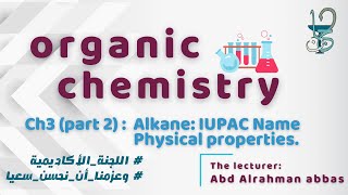 Organic chemistry Ch3 part2  Alkane IUPAC Name physical properties [upl. by Oliva]