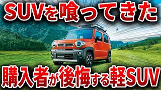 大人気軽自動車の末路とんでもない理由で購入者が後悔する人気軽SUVを解説【ゆっくり解説】 [upl. by Georgeta724]