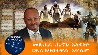 መጽሐፈ ሔኖክ ዓለምን አስደነቀ DNA አዛብተዋል ኔፍሊምና አኑናኪ ክፍል 1 [upl. by Iams]