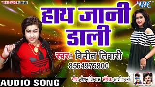 Vinit Tiwari का सबसे सुपरहिट गाना  Hath Jani Dali  Bhojpuri Hit Song WaveMusicIndia [upl. by Amri]