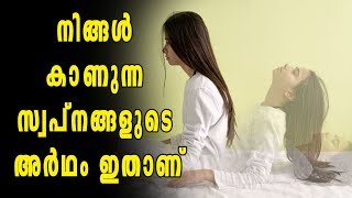 നിങ്ങള്‍ കാണുന്ന സ്വപ്നങ്ങളുടെ അര്‍ഥം ഇതാണ്  Oneindia Malayalam [upl. by Georgianne]