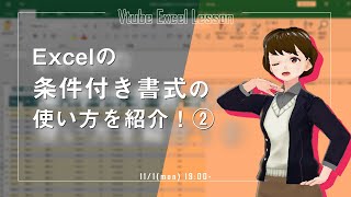 Excelの条件付き書式を使って曜日に色を付ける方法とは？【VTuberExcel基礎講座】 [upl. by Ajnot508]