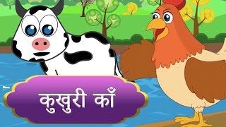 Kukhuri Kaan कुखुरी काँ  Popular Nepali Nursery Rhymes [upl. by Gnil]