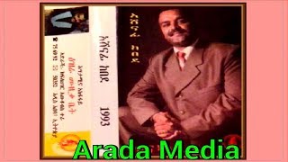 Ethiopia Ashenafi Kebede አሸናፊ ከበደ ሰው አይናቅም Ethiopian oldies [upl. by Iatnohs302]