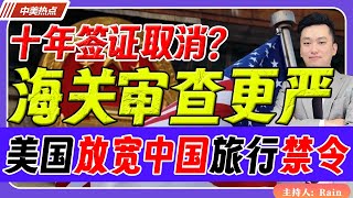 美国放宽中国旅行禁令！十年签证取消？海关审查更严！《中美热点》 第269期 Nov 30 2024 [upl. by Leesa852]