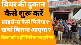 बियर शॉप कैसे खोले  how to start beer shop  beer shop kaise open kare  beer bar licence [upl. by Gisella587]