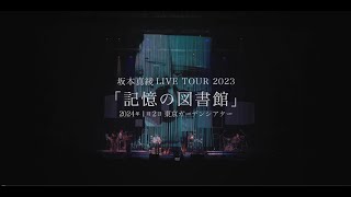 坂本真綾 LIVE TOUR 2023「記憶の図書館」 東京ガーデンシアタ ー ティザー映像 [upl. by Martita]