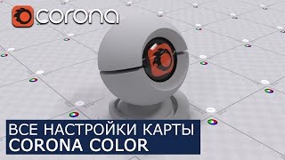 Corona Color  Уроки по настройки Материалов 3Ds Max и Corona Renderer [upl. by Aicilana984]