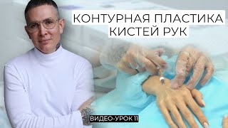 Контурная пластика кистей рук ВидеоУрок  Обучение техникам [upl. by Siravat]