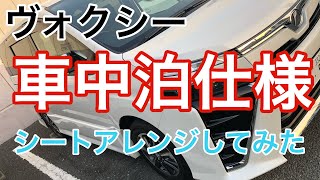 【くるま旅】ヴォクシー（VOXY）車中泊仕様シートアレンジを検証してみた [upl. by Apur]