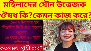 মহিলাদের যৌন উত্তেজক ঔষধFlibanPinkpillFevigraFloren মেয়েদের সেক্সের ওষুধদাম কিভাবে কেন [upl. by Nydnarb317]