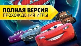 Тачки 2 на русском  Полная версия прохождения игры [upl. by Persson759]