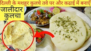 दिल्ली के मशहूर कुलचे बिना ओवन के आसानी से बनायें  Kulcha Recipe  Street Style Kulcha [upl. by Cormack]