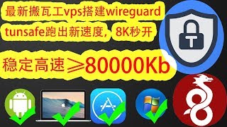 【最新搬瓦工vps搭建wireguard翻墙教程】最新搬瓦工vps一键搭建安装tunsafe教程，比谷歌云搭建的ssssrv2raywireguardtunsafe教程速度更快更稳定！ [upl. by Muslim]