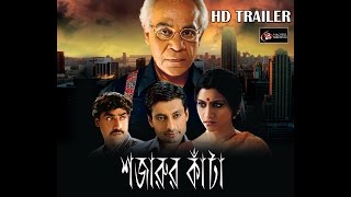 Sajarur Kanta 2015  Official Trailer  HD [upl. by Vyky746]