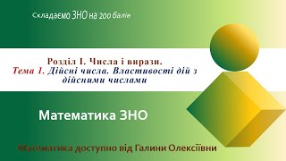 Математика ЗНО Заняття 1 Дійсні числа Властивості дій з дійсними числами [upl. by Ludie]