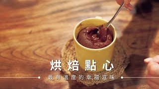 【蛋糕】熔岩巧克力蛋糕，一個馬克杯輕鬆完成  台灣好食材Fooding [upl. by Sharl]