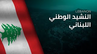 National Anthem of Lebanon  AnNašīd alWaṭanī alLubnānī  النشيد الوطني اللبناني [upl. by Aihsenod]