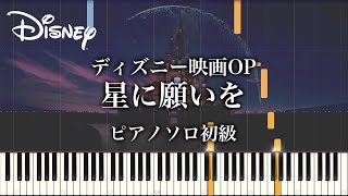 【初心者向け】ディズニー映画のオープンニング『星に願いを』ピアノ [upl. by Abra]