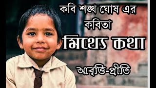 মিথ‍্যে কথা  শঙ্খ ঘোষ  Mithey Katha  Shankha Ghosh  Bangla Kobita  Childrens day poem  Priti [upl. by Atinauq290]