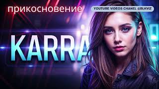 DJ ssenin amp Karra  прикосновениеDream Dance [upl. by Nabetse217]