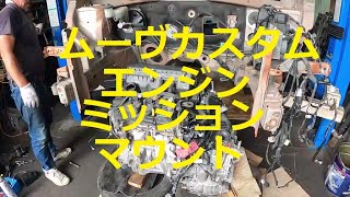 ＬＡ１００Ｓ ムーヴ カスタム エンジン ミッション マウント 外し方 取り外し 方法 交換 LA100S ムーブ move custom DAIHATSU ダイハツ [upl. by Llerrod]