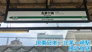 【JR東日本】北茅ヶ崎駅 接近放送 [upl. by Allicerp]