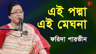 এই পদ্মা এই মেঘনা  Ei Padma Ei Meghna Ei Jamuna  Farida Parveen  Deher Gaan  Channel I  IAV [upl. by Rockey388]