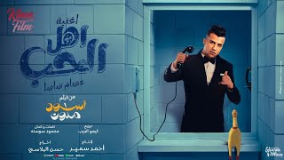 الحب واهل الحب  كل العشاق احتارو  عصام صاصا الكروان من فيلم اسود ملون Official Music Video [upl. by Pentheam]