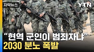 자막뉴스 입대한 제가 죄인인가요20대 남성 분노한 법안  YTN [upl. by Nirol]