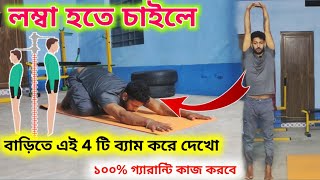 লম্বা হওয়ার সহজ উপায়  লম্বা হওয়ার ব্যায়াম  Lomba howar sohaj upay 4 টি ব্যাম বাড়িতে করে দেখো [upl. by Leandro453]