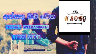 අන්සතු ඔබ වෙතතිසර වීරසංහansatu obe wetatisara weerasinghalyrics videolyrics song [upl. by Christen]