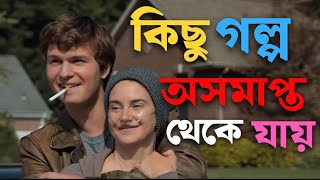 The Fault in Our Stars 2014 Movie REVIEW in Bengali [upl. by Esihcoc]