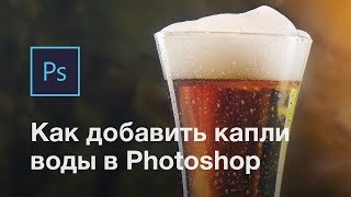 Как добавить капли воды на бокал или бутылку в фотошопе [upl. by Airlie]